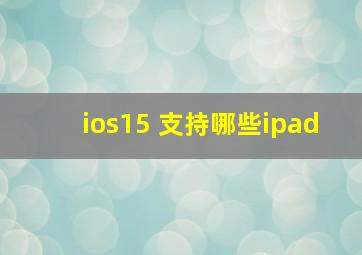 ios15 支持哪些ipad